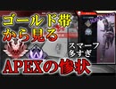 【APEX】新規参入者や低ランク帯から見たAPEXの現状