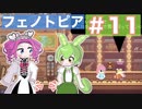 【VOICEVOX実況プレイ】ポケットの肥やしの使い道【フェノトピア実況 part11】