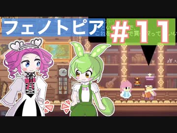 【VOICEVOX実況プレイ】ポケットの肥やしの使い道【フェノトピア実況 part11】