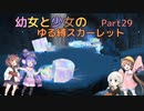 【ポケモンSV】幼女と少女のゆる縛スカーレット　Part29【ウナきり実況プレイ】【月読アイ実況プレイ】【紲星あかり実況プレイ】【VOICEROID実況プレイ】