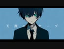 天涯エスケープ 【初音ミク】