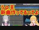 【弦巻マキ・小春六花】うp主、新曲作ってるってよ(フルコーラス公開)【茶番がメイン】