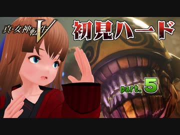 真・女神転生V 初見ハード ※デスペナルティ付き※ part05