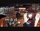 【VOICEROID実況】東北きりたんの毎日テト１チャレンジW 399日目【テトリス99】
