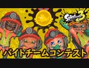 【4人実況】バイトチームコンテストなるものをやっていく4人 #18【スプラトゥーン3（Splatoon3）】