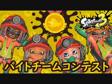 【4人実況】バイトチームコンテストなるものをやっていく4人 #18【スプラトゥーン3（Splatoon3）】
