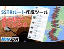 SSTR用のルート作成ツールを作りました！全国の道の駅やツーリングスポット検索も可能
