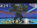 #291【女性実況】ドラゴンクエスト11Sで癒される！ヘルガイオン(ドラクエ11s)