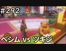 #292【女性実況】ドラゴンクエスト11Sで癒される！べシム vs ツキジ(ドラクエ11s)