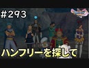 #293【女性実況】ドラゴンクエスト11Sで癒される！ハンフリーを探して(ドラクエ11s)