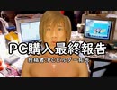 PC購入最終報告　投稿者：PCビルダー拓也