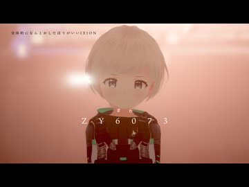 「ZY6073」【全体的に何とかしたほうがいいIXION】