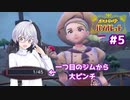 【ポケモンSV】ふわふわフラワの初見バイオレット#５【ガイノイドTalk実況】