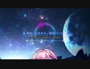 【UTAUカバー/闇音レンリ】星座になれたら 【ぼっち・ざ・ろっく！】