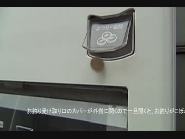 自動販売機・おつり