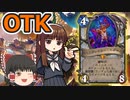 【ハースストーン】ヘダニスOTK　過回復の力を見よ！【ゆっくり実況】