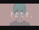 それだけ。 / 知声 - 「誰」