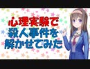 【心理学】これであなたも名探偵！【VOICEROID解説】