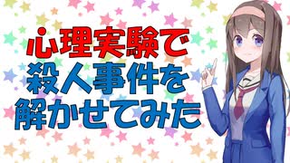 【心理学】これであなたも名探偵！【VOICEROID解説】