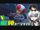 仮免ドライバーアリアルさん #17【マリオカートツアー】