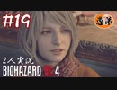 【2人実況】言えや！「なけるぜ」って！【バイオハザードRE4】＃１８