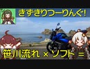 【きずきりつーりんぐ！】笹川流れ×ソフト＝…【GSX-S125】