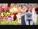 野良猫が暴れるカオスなネコゲーHeist Kittyゆっくり実況はじめました。DEMO