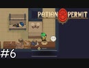 徐に寝るな【Potion Permit】実況プレイpart6