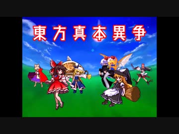 【MUGEN】東方真本異争 Part27(FINAL)