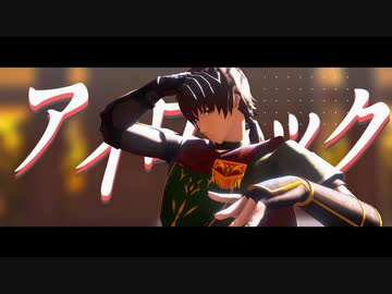 【Fate/MMD】アイロニック【ヘクトール】