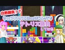 【ぷよテト2】シェアハウスBlueで遊ぶガチテトリス！