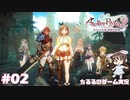 【ライザ2】アトリエ中級者!?のわくドキ調合日記Part.2【女性実況】