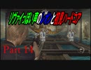 リヴァイぽい声のレオンと初見ハードコア_バイオハザードRE4_part14
