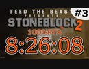【RTA】StoneBlock2 100% (バグあり) 8:26:08 【ゆっくり/A.I.VOICE実況】Part3