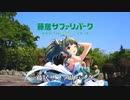 藤居サファリパーク