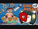 【Organs Please】なんでもするセイカさんO#3【VOICEROID】