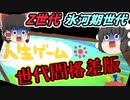 【ゆっくり風刺アニメ】世代間格差がメチャクチャヤバい★人生ゲーム【Z世代／就職氷河期世代／年金格差】