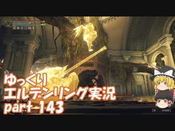 【ゆっくり】エルデンリング実況 part 143