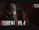 【バイオハザード RE4】スタンダードでまったリオン part3【琴葉姉妹実況プレイ】