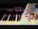 【クラシック】ショパンのワルツ第16番を弾いてみた【ピアノ】