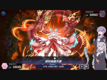 【遊戯王MASTER DUEL】ゆづきず倶利伽羅壊獣カグヤ 【VOICEROID実況】