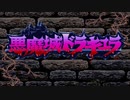 【SFC】ゆかマキが遊ぶ悪魔城ドラキュラ part07
