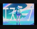 エスケープ   feat.初音ミク