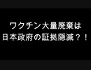 ワクチン大量廃棄は日本政府の証拠隠滅？！
