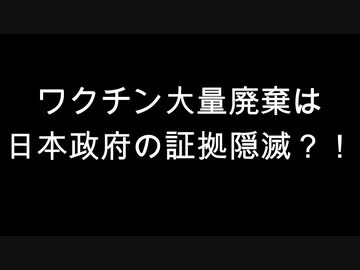 ワクチン大量廃棄は日本政府の証拠隠滅？！