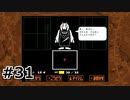 #31G.本当の地獄の始まり【UNDERTALE】(畑)