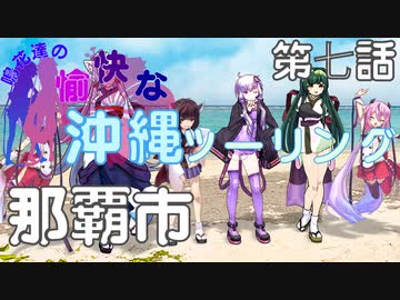 【VOICEROID車載】鳴花達の愉快な沖縄ツーリング 第7話 那覇市