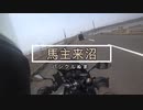 バイクＤＥトーキング　Part9 音別町までお昼を買いに+おまけ
