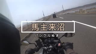 バイクＤＥトーキング　Part9 音別町までお昼を買いに+おまけ
