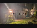 ブルーフォレスト/R Gray feat.歌愛ユキ